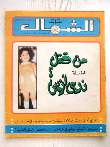 مجلة نداء الشمال، طرابلس Arabic #15 & 16 Magazine 1981