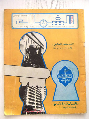 مجلة نداء الشمال، طرابلس Arabic #1 Year 3. Tripoli, Lebanese Magazine 1981