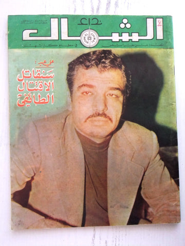 مجلة نداء الشمال، طرابلس، السنة الأولى, علي عيد Arabic #4 Magazine 1979