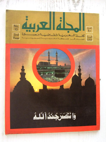 مجلة السعودية العربية Saudi Arabia #10, Year 3 Arabic Magazine 1979