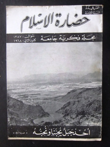 مجلة سورية حضارة الإسلام Islam's Civilizations #8 Syrian Arabic Magazine 1968