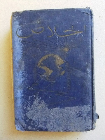 كتاب الخلاص، جوزيف رذرفورد Arabic USA Int. Bible Student Association Book 1926