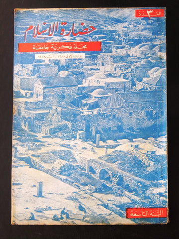 مجلة سورية حضارة الإسلام Islam's Civilizations #3 Syrian Arabic Magazine 1968