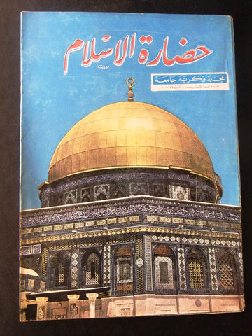 مجلة سورية حضارة الإسلام Islam's Civilizations #5 Syrian Arabic Magazine 1967