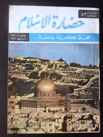 مجلة سورية حضارة الإسلام Islam's Civilizations #3,4 Syrian Arabic Magazine 1967