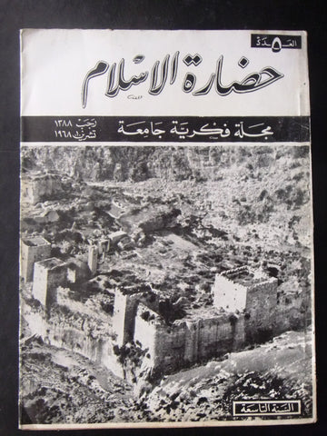 مجلة سورية حضارة الإسلام Islam's Civilizations #5 Syrian Arabic Magazine 1968