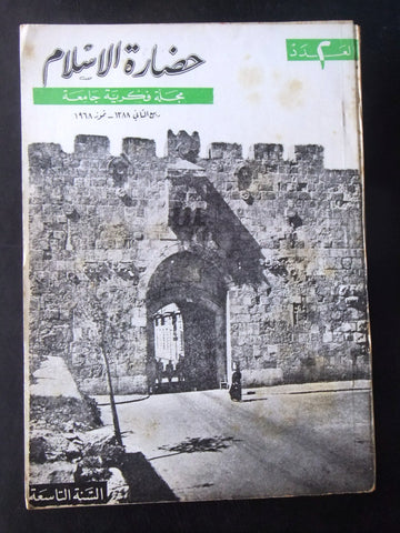 مجلة سورية حضارة الإسلام Islam's Civilizations #2 Syrian Arabic Magazine 1968