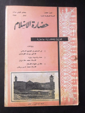 مجلة سورية حضارة الإسلام Islam's Civilizations #3 Syrian Arabic Magazine 1975