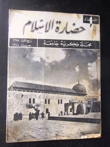 مجلة سورية حضارة الإسلام Islam's Civilizations #1 Syrian Arabic Magazine 1968