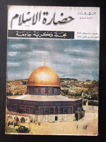 مجلة سورية حضارة الإسلام Islam's Civilizations #5,6 Syrian Arabic Magazine 1969