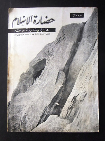 مجلة سورية حضارة الإسلام Islam's Civilizations #7 Syrian Arabic Magazine 1967