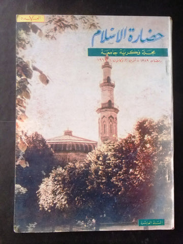 مجلة سورية حضارة الإسلام Islam's Civilizations #7 Syrian Arabic Magazine 1969