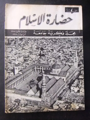 مجلة سورية حضارة الإسلام Islam's Civilizations #4 Syrian Arabic Magazine 1968