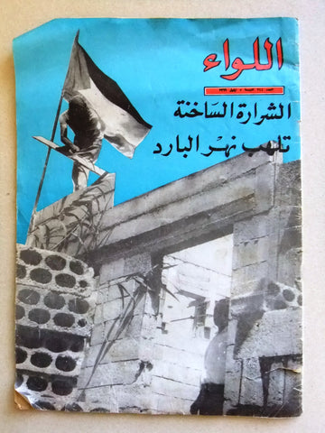 مجلة اللواء Liwa Arabic نهر البارد، شمال لبنان، فلسطين Palestine Magazine 1969