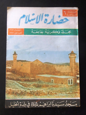 مجلة سورية حضارة الإسلام Islam's Civilizations #6 Syrian Arabic Magazine 1967