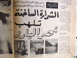 مجلة اللواء Liwa Arabic نهر البارد، شمال لبنان، فلسطين Palestine Magazine 1969