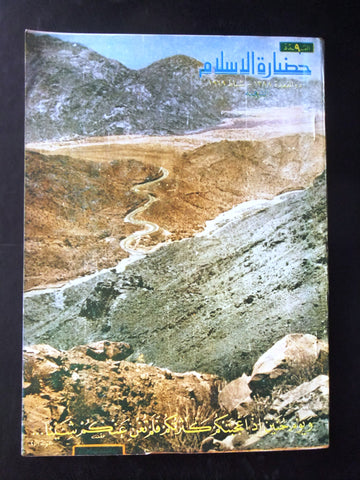 مجلة سورية حضارة الإسلام Islam's Civilizations #9 Syrian Arabic Magazine 1969