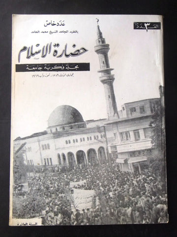 مجلة سورية حضارة الإسلام Islam's Civilizations #3 Syrian Arabic Magazine 1969