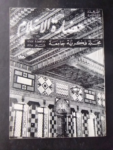 مجلة سورية حضارة الإسلام Islam's Civilizations #9 Syrian Arabic Magazine 1968