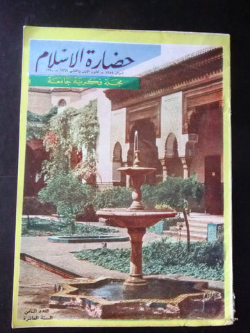 مجلة سورية حضارة الإسلام Islam's Civilizations #8 Syrian Arabic Magazine 1969