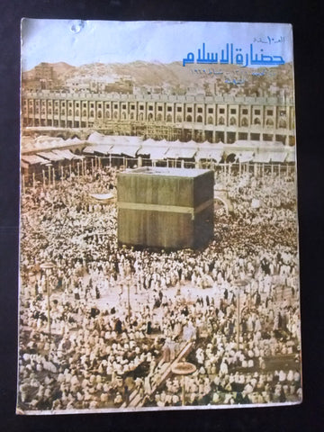 مجلة سورية حضارة الإسلام Islam's Civilizations #10 Syrian Arabic Magazine 1969