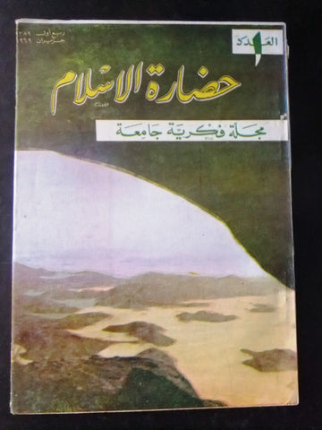 مجلة سورية حضارة الإسلام Islam's Civilizations #1 Syrian Arabic Magazine 1969