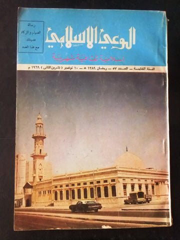 مجلة كويته الوعي الإسلامي Kuwait #57, Vol.5 Arabic Islamic Magazine 1969