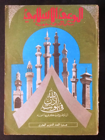 مجلة كويته الوعي الإسلامي Kuwait #97, Year .9 Arabic Islamic Magazine 1973