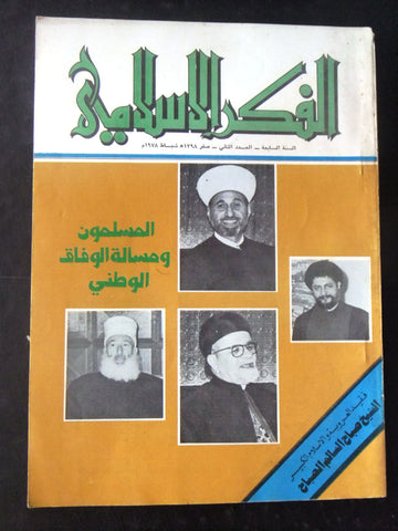 مجلة الفكر الإسلامي Lebanese #2 Vol.7 Arabic الإمام الصدر Islamic Magazine 1978