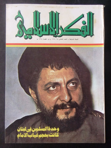 مجلة الفكر الإسلامي Lebanese #10 Vol.7 Arabic الإمام الصدر Islamic Magazine 1978