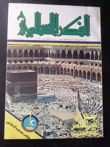 مجلة الفكر الإسلامي Lebanese # 12 Vol. 8 Arabic Islamic Magazine 1979