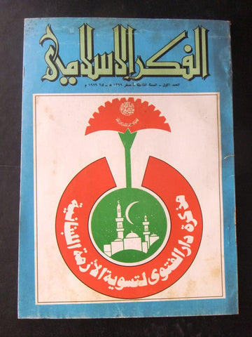 مجلة الفكر الإسلامي Lebanese # 1 Vol. 8 Arabic Magazine 1979