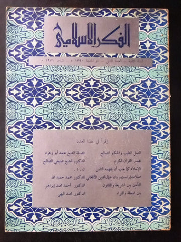 مجلة الفكر الإسلامي Lebanese # 2 Vol. 2 Arabic Islamic Magazine 1971