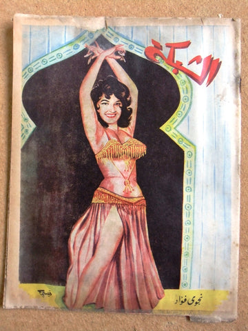 مجلة الشبكة Chabaka Achabaka نجوى فؤاد Nagwa Fouad Arabic Lebanese Magazine 1962