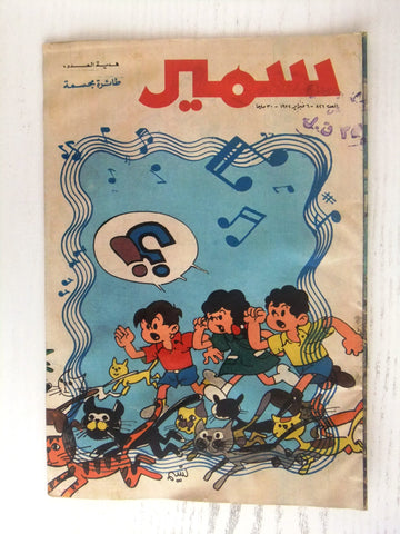Samir سمير كومكس Arabic Color Egyptian Comics No. 826 Magazine 1972
