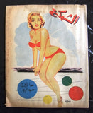 مجلة الشبكة قديمة Chabaka Achabaka Marilyn Monroe Arabic Lebanese Magazine 1962