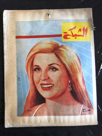 مجلة الشبكة قديمة Chabaka Achabaka صباح Sabah Arabic Lebanese Magazine 1962