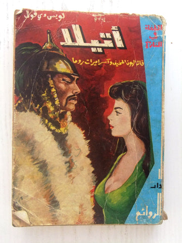 كتاب اتيلا، لويس دي فول دار الروائع Attila the Hun Arabic Novel Book 1967