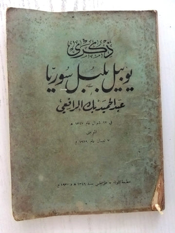 طرابلس كتاب ذكرى يوبيل بلبل سوريا,عبد الحميد الرافعي Tripoli Arabic Book 1930