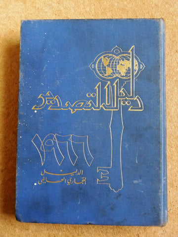 قطر، دبي, كتاب الدليل التجاري العالمي Arabic int. Export Directory Guide Book 66