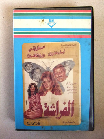 فيلم ﺳﻬﺮﺓ ﺗﻠﻴﻔﺰﻳﻮﻧﻴﺔ, الفراشة، إلهام شاهين, شريط فيديو PAL Arabic CHK Lebanese VHS Egyptian Film