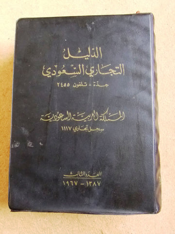 كتاب الدليل التجاري السعودي Arabic Saudi Commercial Directory Guide Book 1968