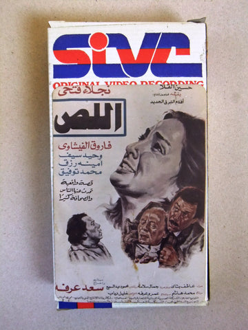 فيلم اللص، نجلاء فتحي , شريط فيديو PAL Arabic CHK Lebanese VHS Egyptian Film