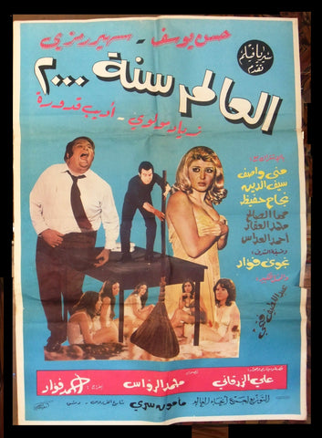 ملصق سوري العالم سنة 2000,  سهير رمزي Syrian Arabic Film افيش Poster 70s