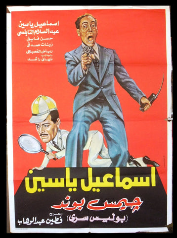 ملصق افيش عربي لبناني اسماعيل ياسين بوليس سري James Bond Arabic Movie Poster 50s