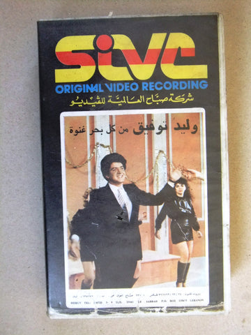 فيلم حفلة من كل بحر غنوة, وليد توفيق, شريط فيديو PAL Arabic CHK Lebanese VHS Egyptian Film