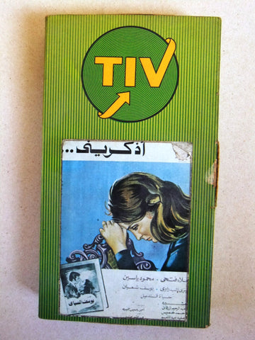 فيلم اذكريني, نجلاء فتحي, شريط فيديو PAL Arabic CHK Lebanese VHS Egyptian Film