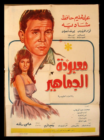 Loved by the Masses افيش سينما مصري فيلم عربي معبود الجماهير، عبد الحليم حافظ Egyptian Film Arabic Poster 160s