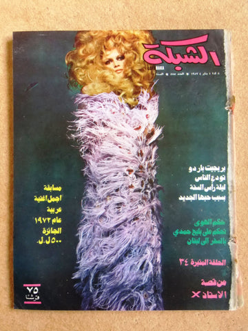مجلة الشبكة Chabaka Achabaka Arabic Brigitte Bardot Lebanese Magazine 1972