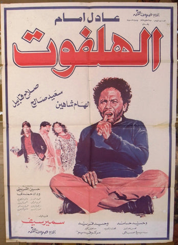 افيش مصري فيلم عربي الهلفوت، عادل إمام Egyptian Arabic Film Poster 80s